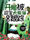 直播开局被国宝大熊猫跟踪最新章节列表