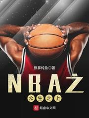 nba之众生之上 顶点