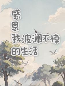 生活波澜不惊的含义