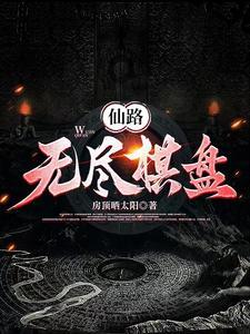 无尽仙路免费阅读