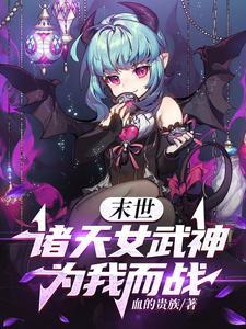 末世女武神哪里可以看