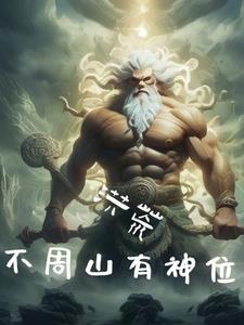 洪荒我为天帝完整版