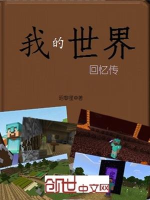 minecraft回忆