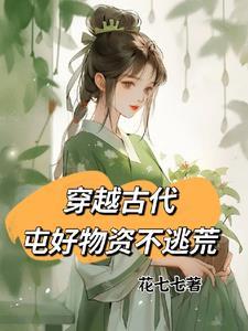 女主囤物资穿越古代