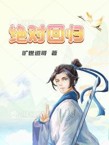 绝对回归漫画免费下拉式