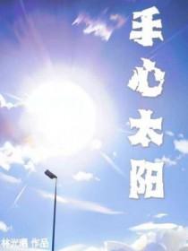 手心太阳by林曦光剧透