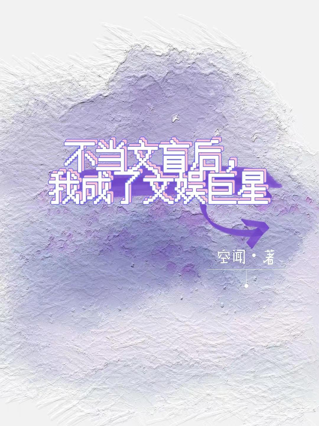 不当文盲后我成了文娱巨星