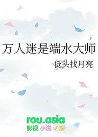 万人迷是端水大师推文