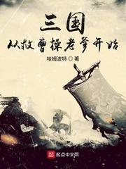 三国从救曹操的老爹开始免费