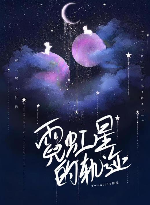 霓虹星的轨迹讲什么