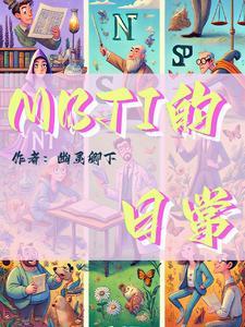 mbti新题库日常版