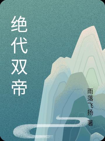 绝代名师 庆帝