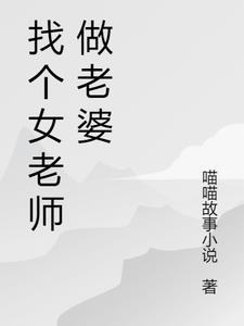 找个老师做老婆好不好