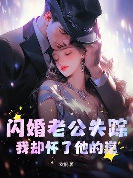 闪婚老公找上门免费读