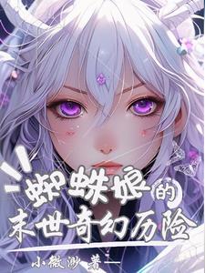 少女变成小蜘蛛到异世界