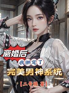 离婚后的女性