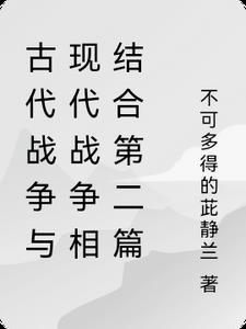 古代战争和现代战争的主要区别