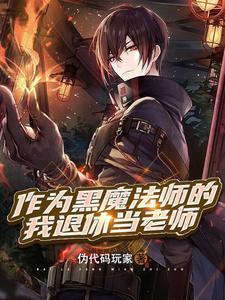 作为黑魔法师的我退休当老师 伪代码玩家