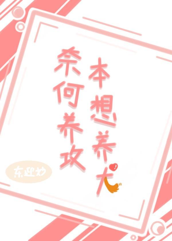 奈何养攻(修真)