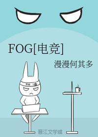 fog电竞文