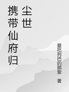 带着仙府争霸现代63章