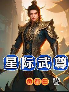 星际以武为尊