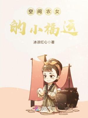 空间农家小福女