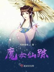 万剑仙踪魔女是谁