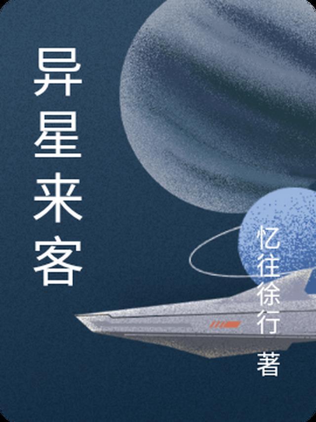 异星来客免费观看