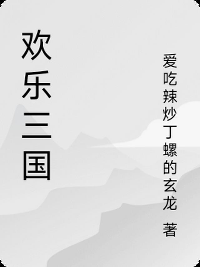 欢乐三国杀戏志才