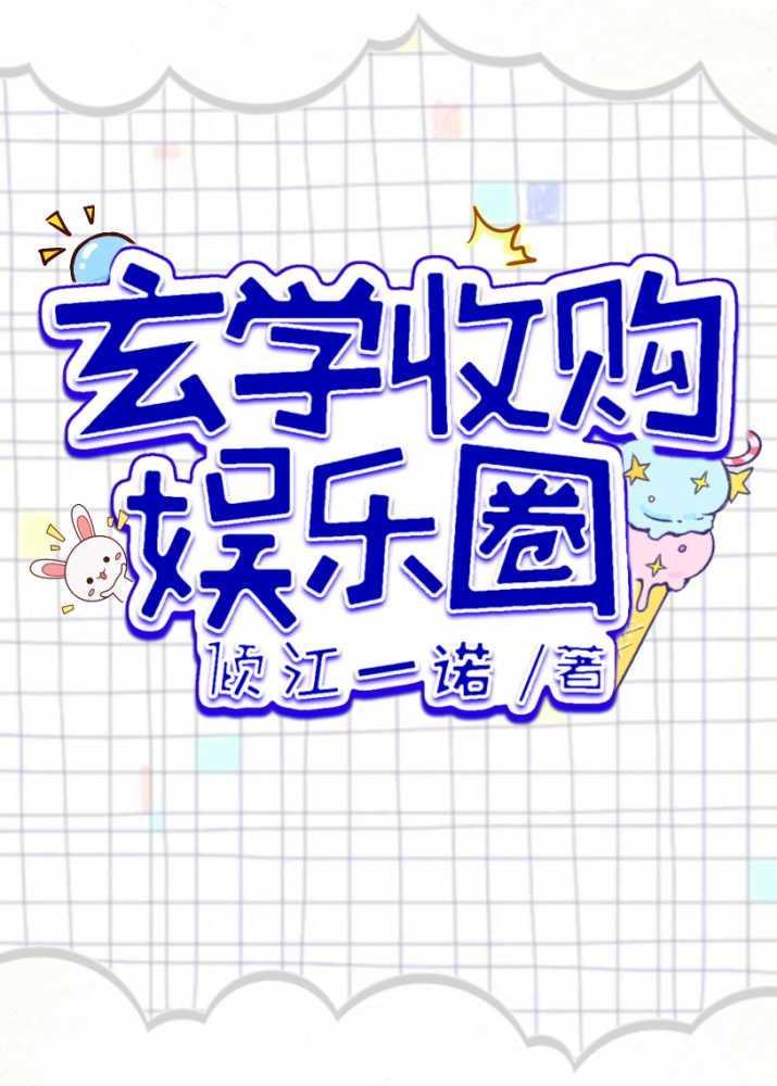 娱乐圈玄学大佬