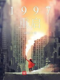 1997重启黄金年代 香蕉你个不呐呐