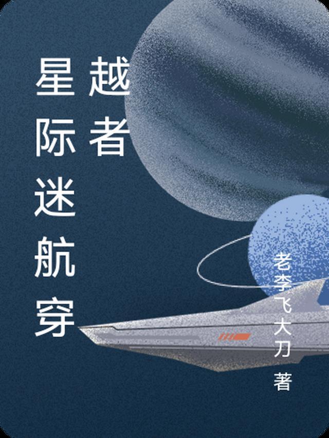 星际迷航星际穿越区别