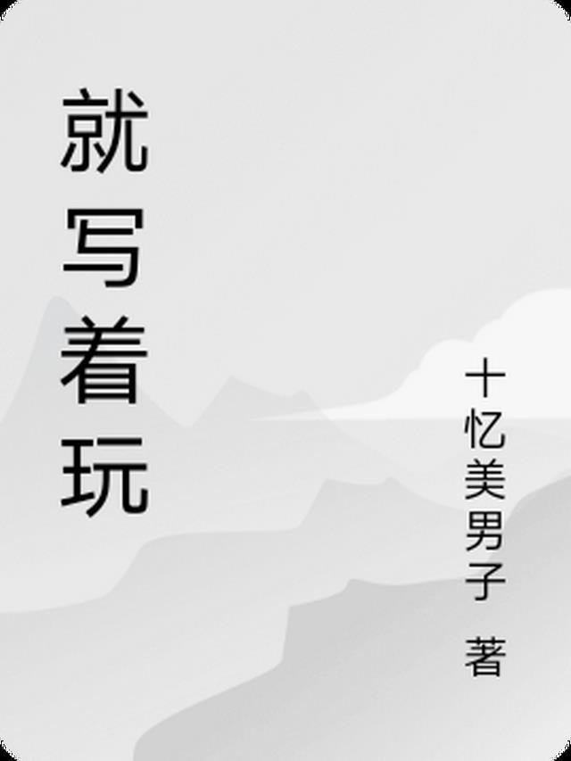 玩就玩怎么写