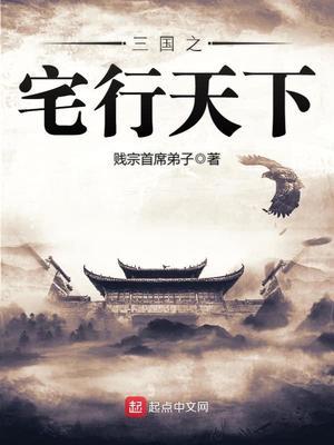 三国之宅行天下作者