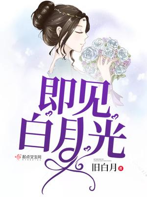 女配还是白月光