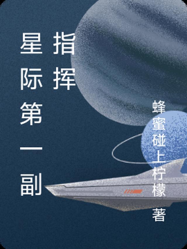 星际战场第一指挥