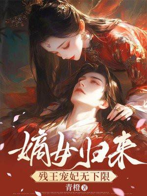 嫡女归来残王宠妃无下限