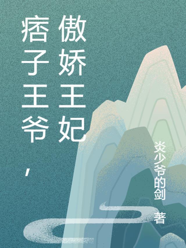 傲娇王妃免费阅读