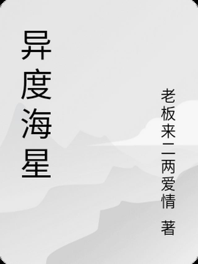 异度之刃 海王的