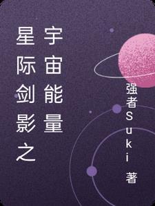 宇宙星神星际能量