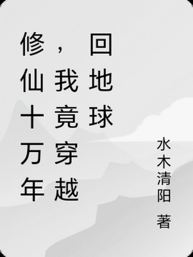 我竟穿越回地球(水木清阳)