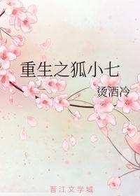 重生之嫡女归来 小七