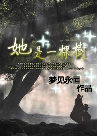 她是一棵树作文600字写人