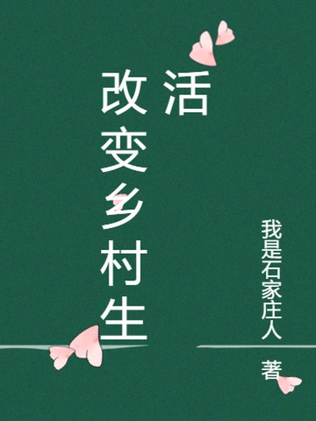 今年乡村的改变