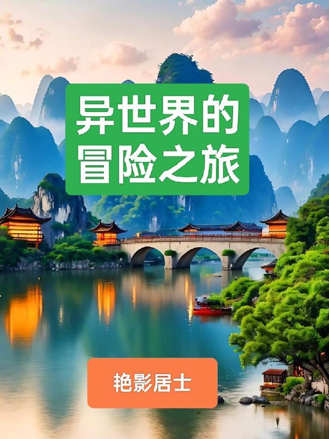 逐渐堕化的异世界冒险之旅