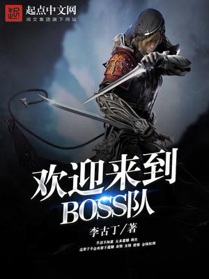 欢迎来到boss队mianfei