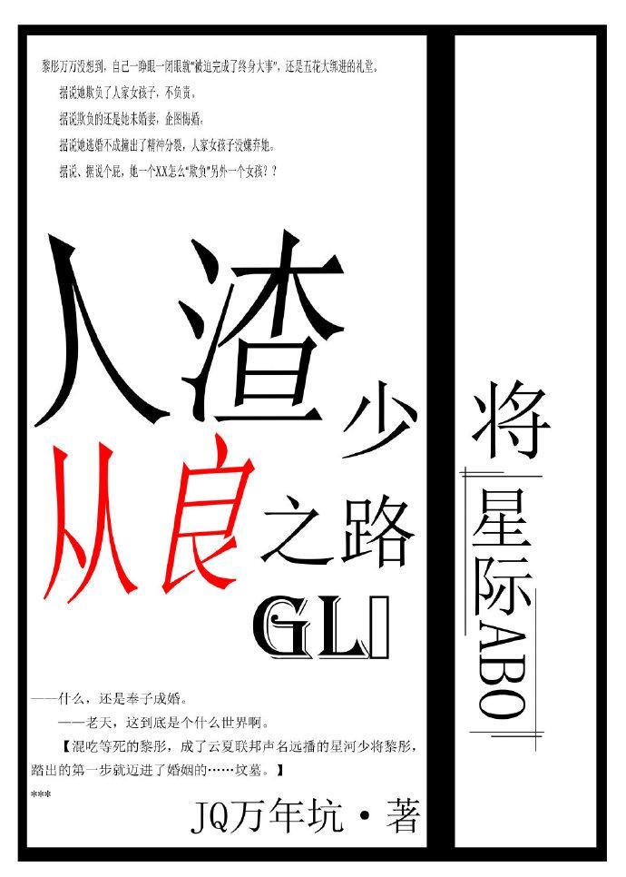 人渣少将从良之路gl(星际) 作者JQ万年坑