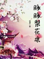 后宫阙梨花凉