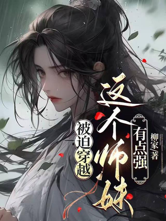 穿书——这个师妹赛天仙